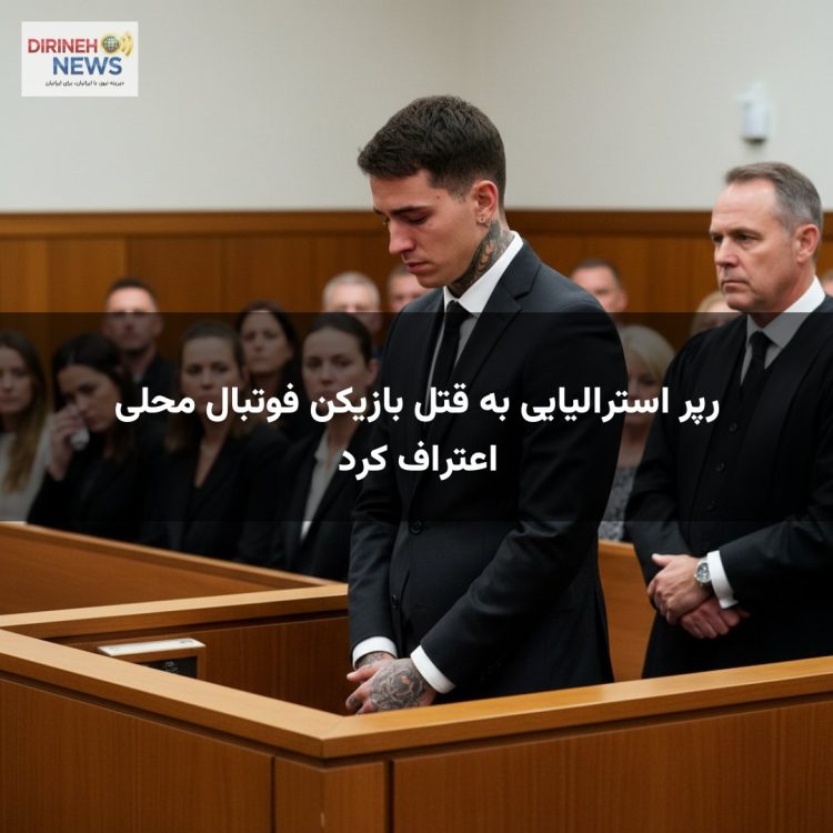رپر استرالیایی به قتل بازیکن فوتبال محلی اعتراف کرد