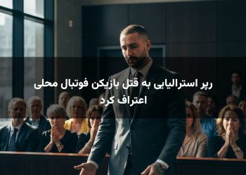 رپر استرالیایی به قتل بازیکن فوتبال محلی اعتراف کرد