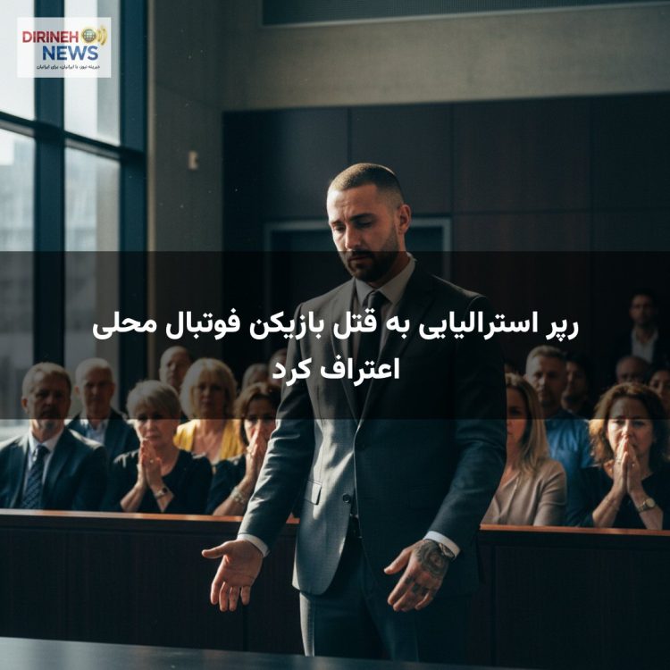 رپر استرالیایی به قتل بازیکن فوتبال محلی اعتراف کرد