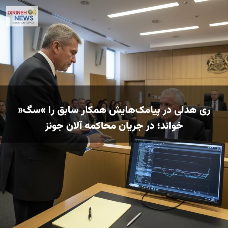 ری هدلی در پیامک‌هایش همکار سابق را «سگ» خواند؛ در جریان محاکمه آلان جونز