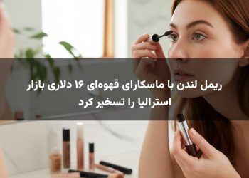 ریمل لندن با ماسکارای قهوه‌ای ۱۶ دلاری بازار استرالیا را تسخیر کرد