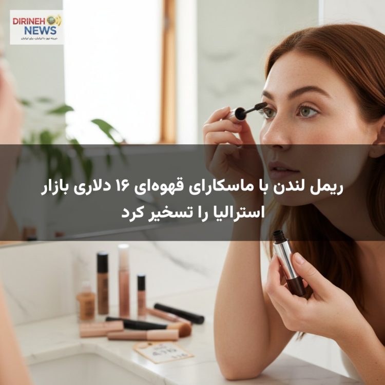 ریمل لندن با ماسکارای قهوه‌ای ۱۶ دلاری بازار استرالیا را تسخیر کرد