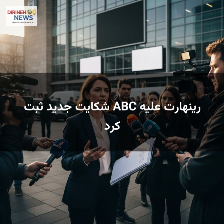 رینهارت علیه ABC شکایت جدید ثبت کرد