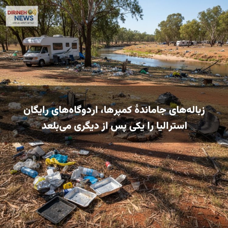 زباله‌های جاماندۀ کمپرها، اردوگاه‌های رایگان استرالیا را یکی پس از دیگری می‌بلعد