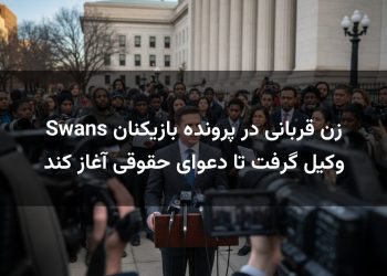 زن قربانی در پرونده بازیکنان Swans وکیل گرفت تا دعوای حقوقی آغاز کند