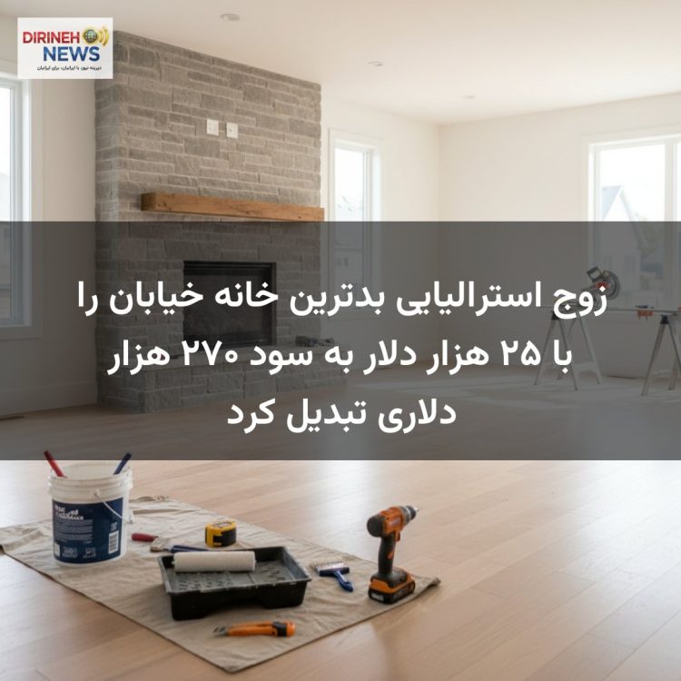 زوج استرالیایی بدترین خانه خیابان را با ۲۵ هزار دلار به سود ۲۷۰ هزار دلاری تبدیل کرد
