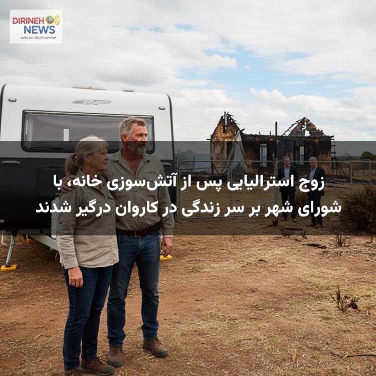 زوج استرالیایی پس از آتش‌سوزی خانه، با شورای شهر بر سر زندگی در کاروان درگیر شدند