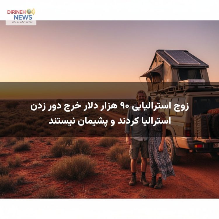 زوج استرالیایی ۹۰ هزار دلار خرج دور زدن استرالیا کردند و پشیمان نیستند