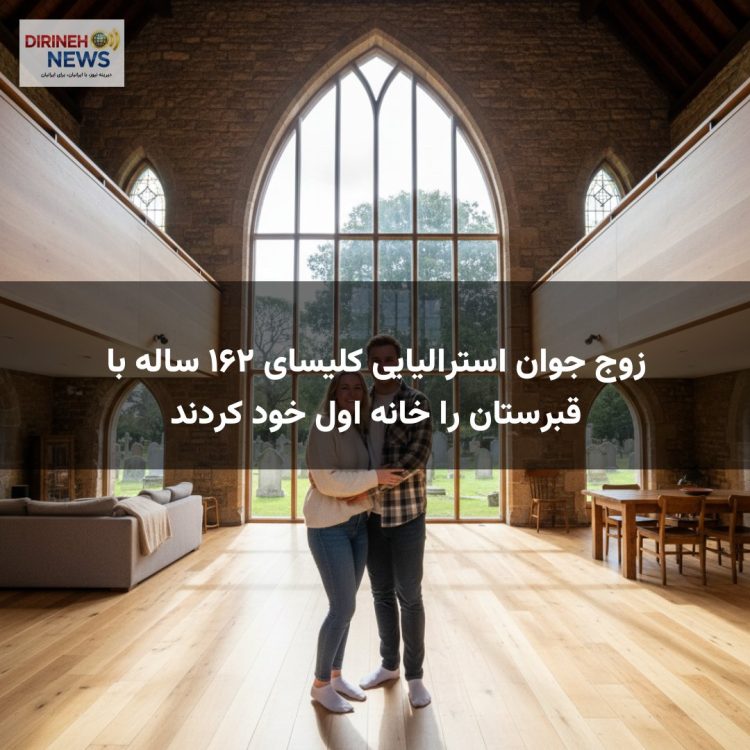 زوج جوان استرالیایی کلیسای ۱۶۲ ساله با قبرستان را خانه اول خود کردند