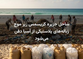 ساحل جزیره کریسمس زیر موج زباله‌های پلاستیکی از آسیا دفن می‌شود