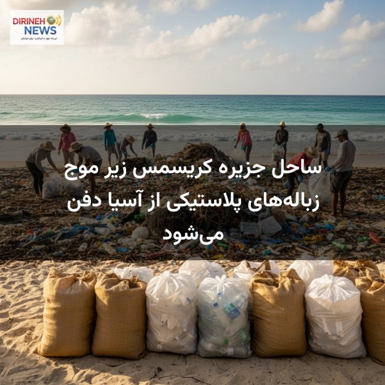ساحل جزیره کریسمس زیر موج زبالههای پلاستیکی از آسیا دفن میشود