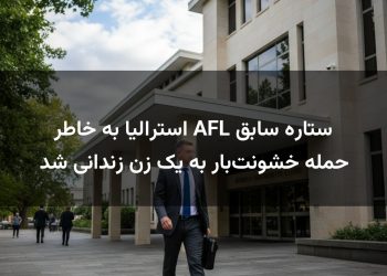 ستاره سابق AFL استرالیا به خاطر حمله خشونت‌بار به یک زن زندانی شد