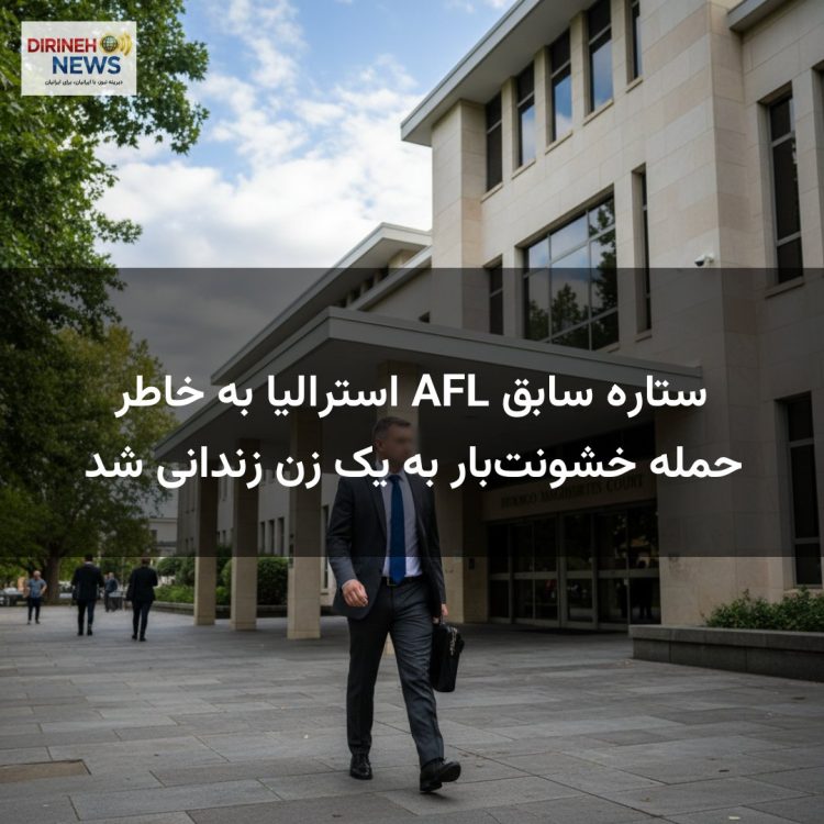 ستاره سابق AFL استرالیا به خاطر حمله خشونتبار به یک زن زندانی شد