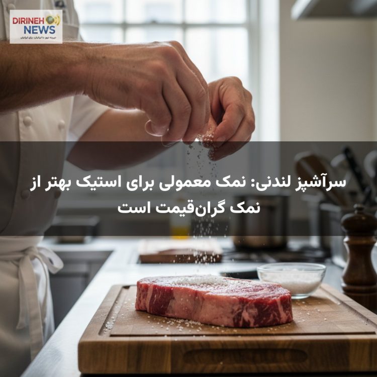 سرآشپز لندنی: نمک معمولی برای استیک بهتر از نمک گرانقیمت است