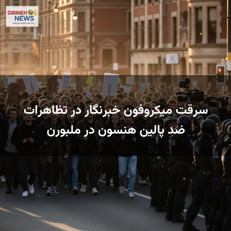 سرقت میکروفون خبرنگار در تظاهرات ضد پالین هنسون در ملبورن