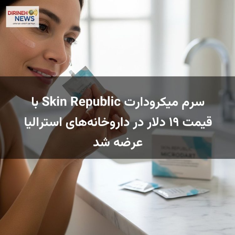 سرم میکرودارت Skin Republic با قیمت ۱۹ دلار در داروخانه‌های استرالیا عرضه شد