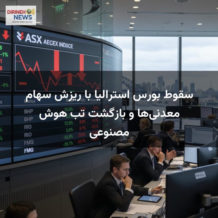 سقوط بورس استرالیا با ریزش سهام معدنی‌ها و بازگشت تب هوش مصنوعی