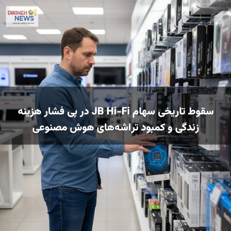 سقوط تاریخی سهام JB Hi-Fi در پی فشار هزینه زندگی و کمبود تراشه‌های هوش مصنوعی