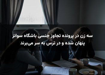 سه زن در پرونده تجاوز جنسی باشگاه سوانز پنهان شده و در ترس به سر می‌برند