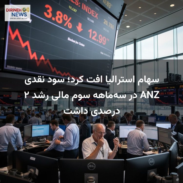 سهام استرالیا افت کرد؛ سود نقدی ANZ در سه‌ماهه سوم مالی رشد ۲ درصدی داشت