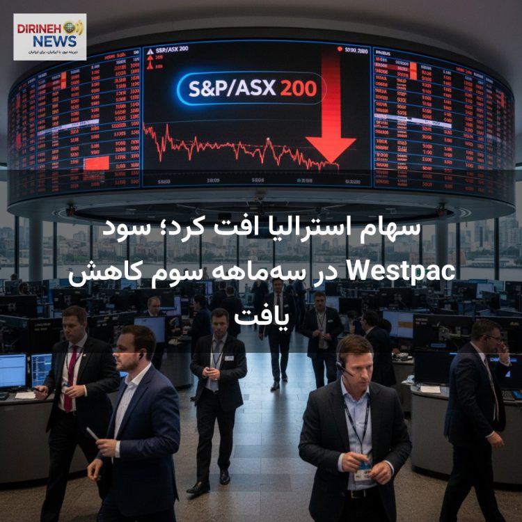 سهام استرالیا افت کرد؛ سود Westpac در سه‌ماهه سوم کاهش یافت