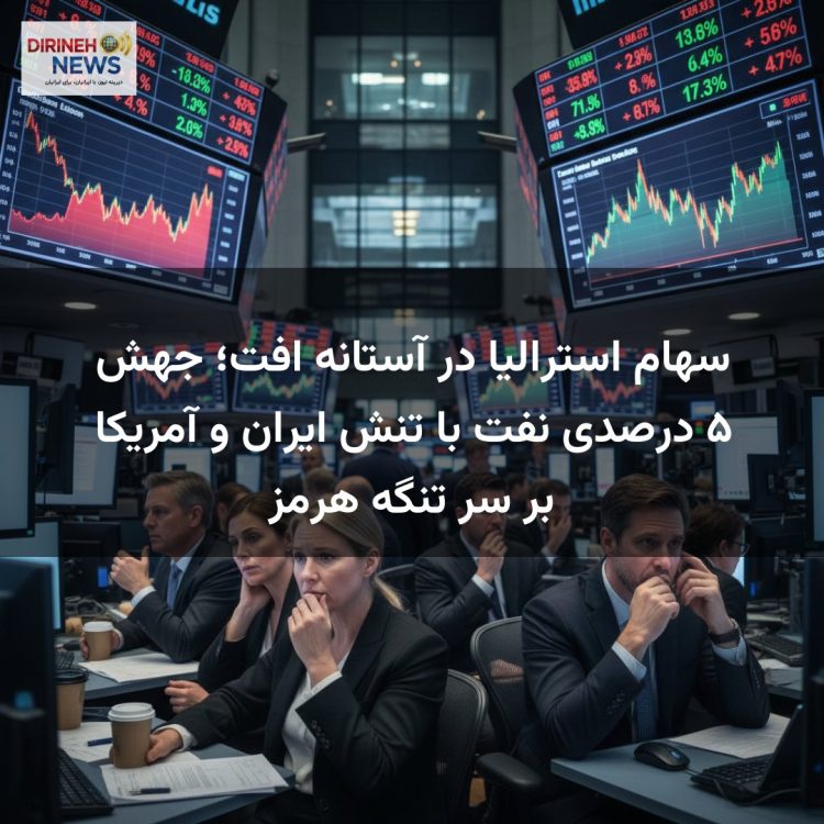 سهام استرالیا در آستانه افت؛ جهش ۵ درصدی نفت با تنش ایران و آمریکا بر سر تنگه هرمز