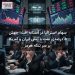 سهام استرالیا در آستانه افت؛ جهش ۵ درصدی نفت با تنش ایران و آمریکا بر سر تنگه هرمز