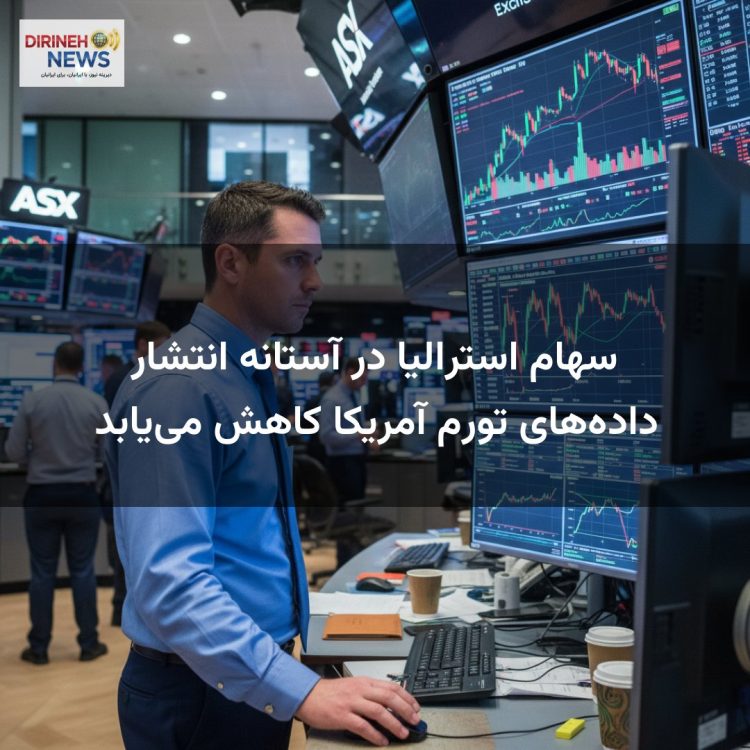 سهام استرالیا در آستانه انتشار داده‌های تورم آمریکا کاهش می‌یابد