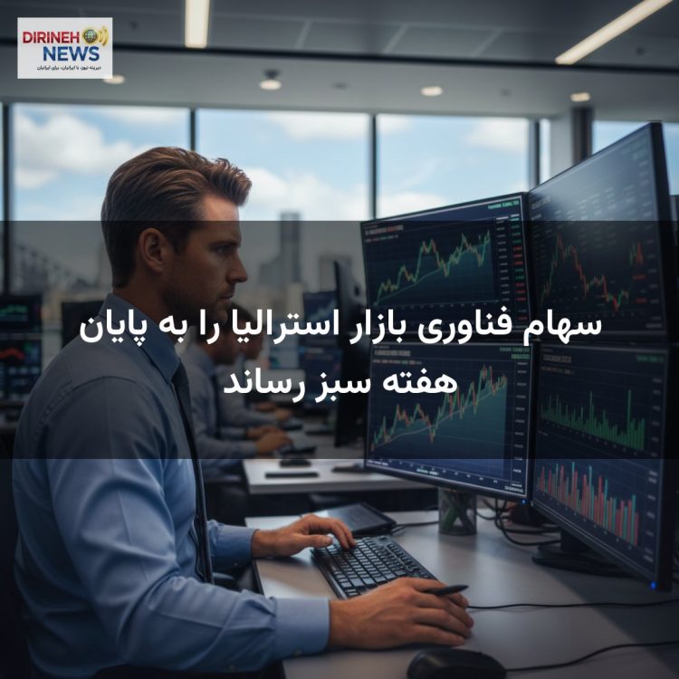 سهام فناوری بازار استرالیا را به پایان هفته سبز رساند