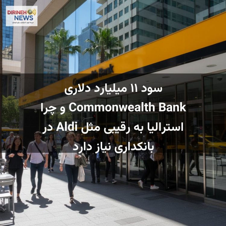 سود ۱۱ میلیارد دلاری Commonwealth Bank و چرا استرالیا به رقیبی مثل Aldi در بانکداری نیاز دارد
