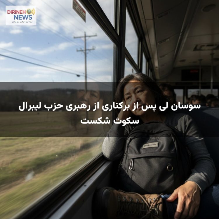 سوسان لی پس از برکناری از رهبری حزب لیبرال سکوت شکست