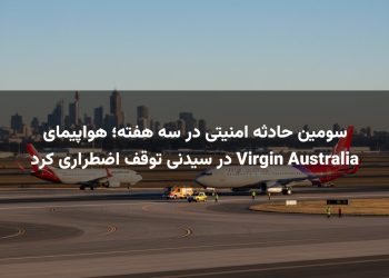 سومین حادثه امنیتی در سه هفته؛ هواپیمای Virgin Australia در سیدنی توقف اضطراری کرد