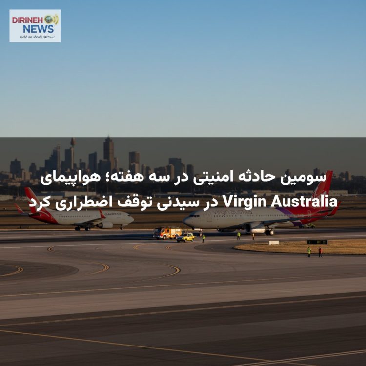 سومین حادثه امنیتی در سه هفته؛ هواپیمای Virgin Australia در سیدنی توقف اضطراری کرد