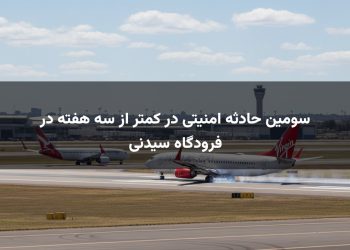 سومین حادثه امنیتی در کمتر از سه هفته در فرودگاه سیدنی