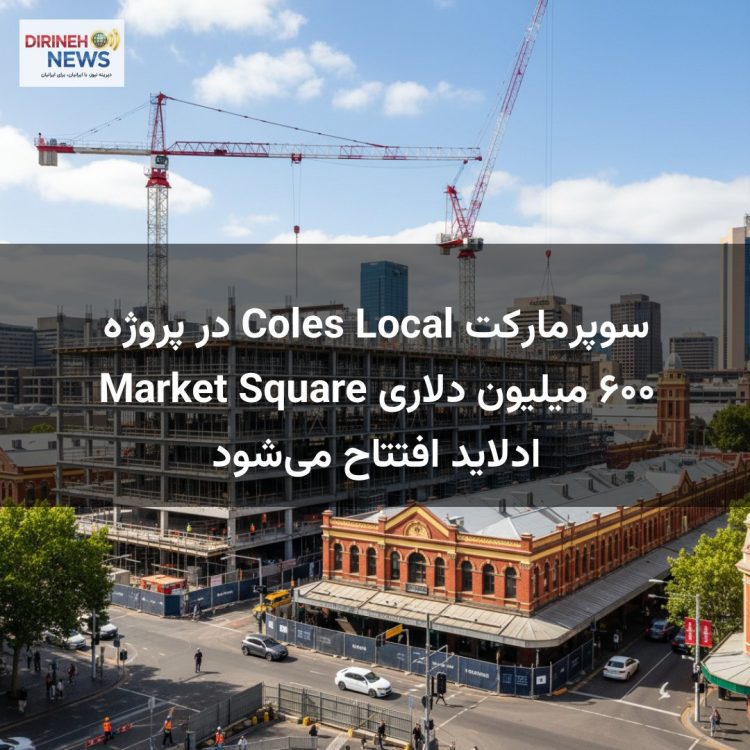 سوپرمارکت Coles Local در پروژه ۶۰۰ میلیون دلاری Market Square ادلاید افتتاح می‌شود