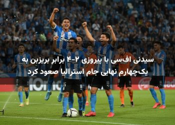 سیدنی اف‌سی با پیروزی ۴-۲ برابر بریزبن به یک‌چهارم نهایی جام استرالیا صعود کرد