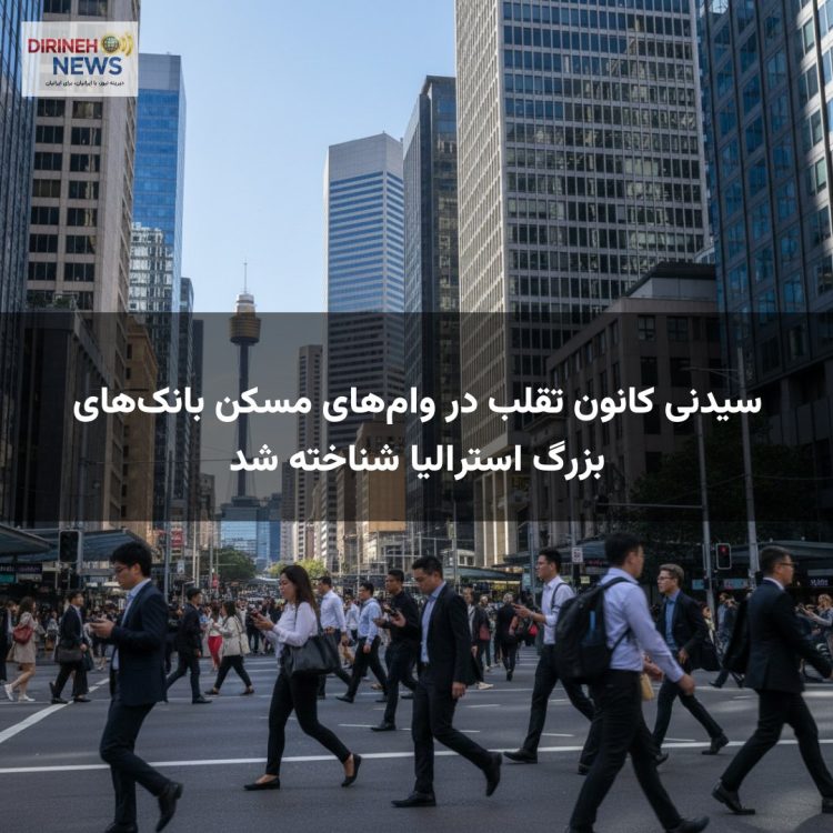 سیدنی کانون تقلب در وامهای مسکن بانکهای بزرگ استرالیا شناخته شد
