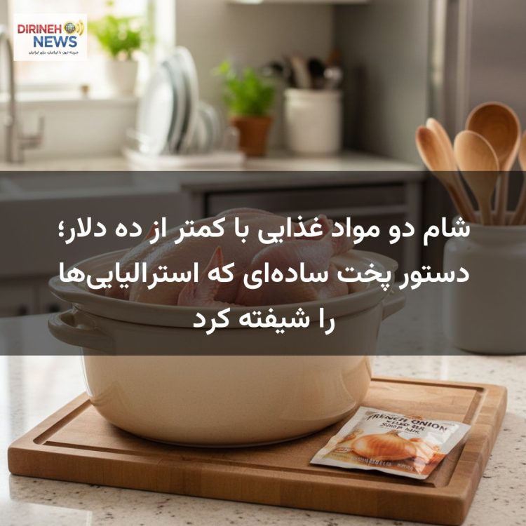 شام دو مواد غذایی با کمتر از ده دلار؛ دستور پخت سادهای که استرالیاییها را شیفته کرد
