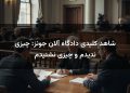 شاهد کلیدی دادگاه آلان جونز: چیزی ندیدم و چیزی نشنیدم