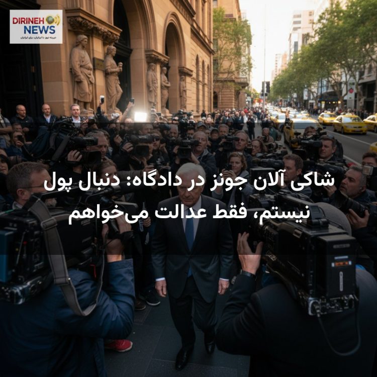 شاکی آلان جونز در دادگاه: دنبال پول نیستم، فقط عدالت می‌خواهم