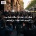 شاکی آلان جونز در دادگاه: دنبال پول نیستم، فقط عدالت می‌خواهم