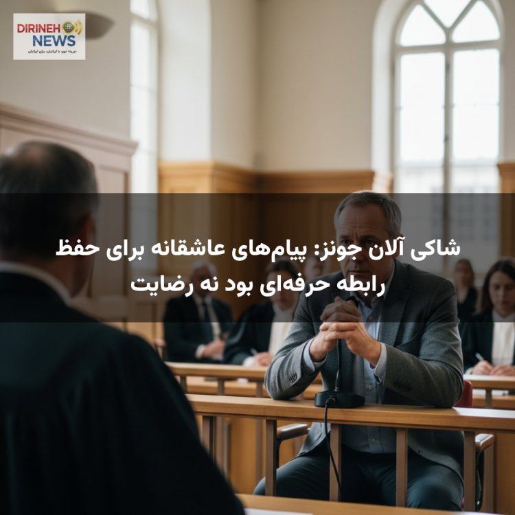 شاکی آلان جونز: پیام‌های عاشقانه برای حفظ رابطه حرفه‌ای بود نه رضایت