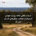 شرکت دفاعی مالک پیست هولدن استرالیا از حفاظت جنگل‌های نادر آن خبر داد