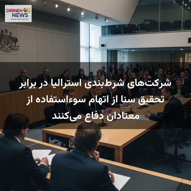 شرکت‌های شرط‌بندی استرالیا در برابر تحقیق سنا از اتهام سوءاستفاده از معتادان دفاع می‌کنند