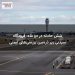 شش حادثه در دو ماه؛ فرودگاه سیدنی زیر ذرهبین بررسیهای ایمنی