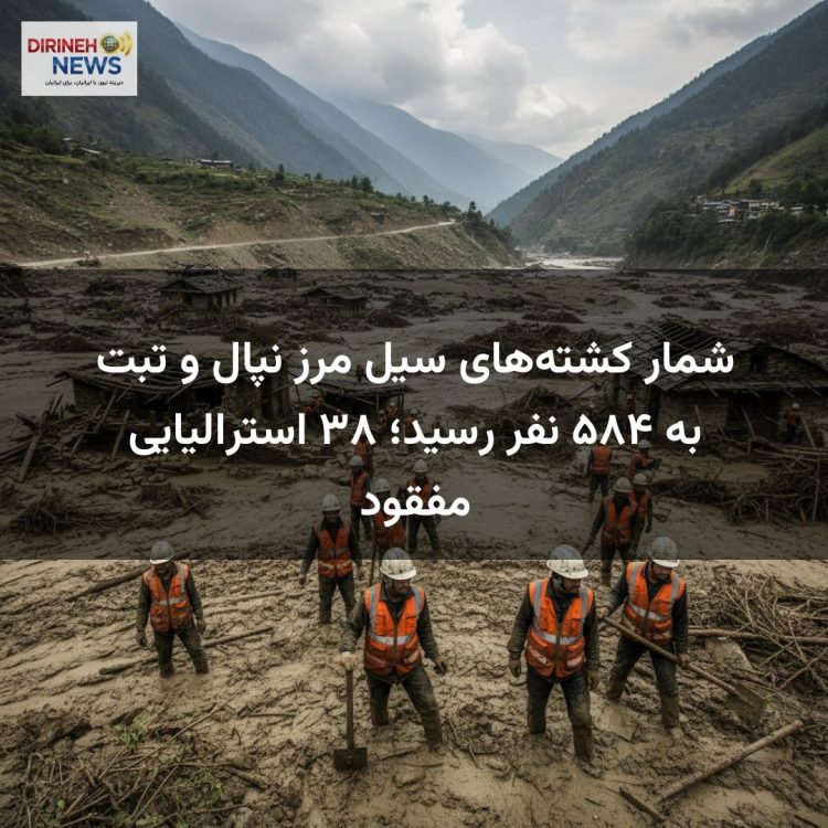 شمار کشتههای سیل مرز نپال و تبت به ۵۸۴ نفر رسید؛ ۳۸ استرالیایی مفقود