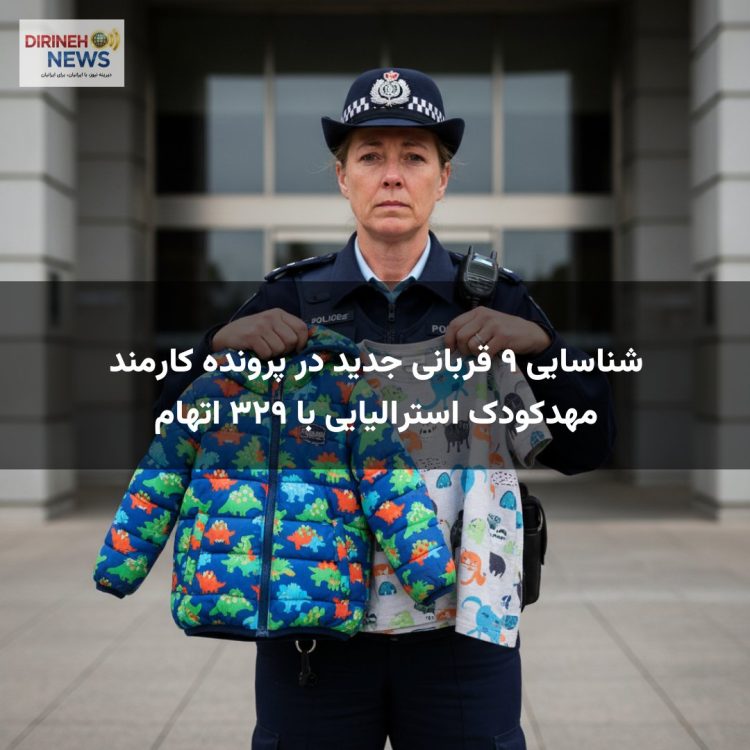 شناسایی ۹ قربانی جدید در پرونده کارمند مهدکودک استرالیایی با ۳۲۹ اتهام