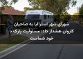 شورای شهر استرالیا به صاحبان کاروان هشدار داد: مسئولیت پارک با خود شماست