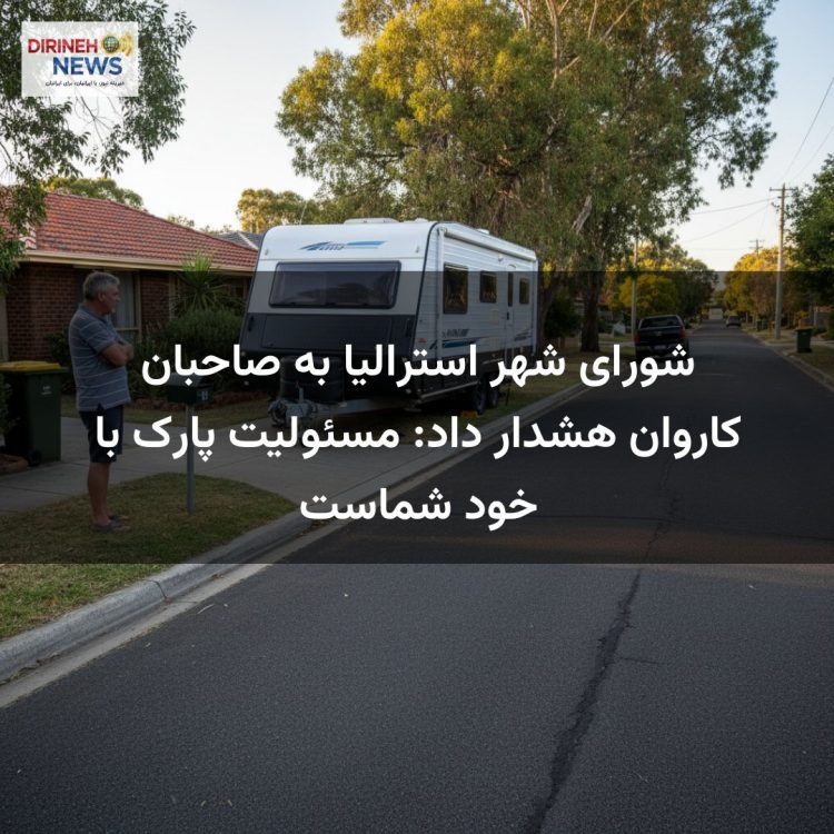 شورای شهر استرالیا به صاحبان کاروان هشدار داد: مسئولیت پارک با خود شماست