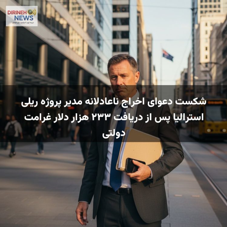 شکست دعوای اخراج ناعادلانه مدیر پروژه ریلی استرالیا پس از دریافت ۲۳۳ هزار دلار غرامت دولتی